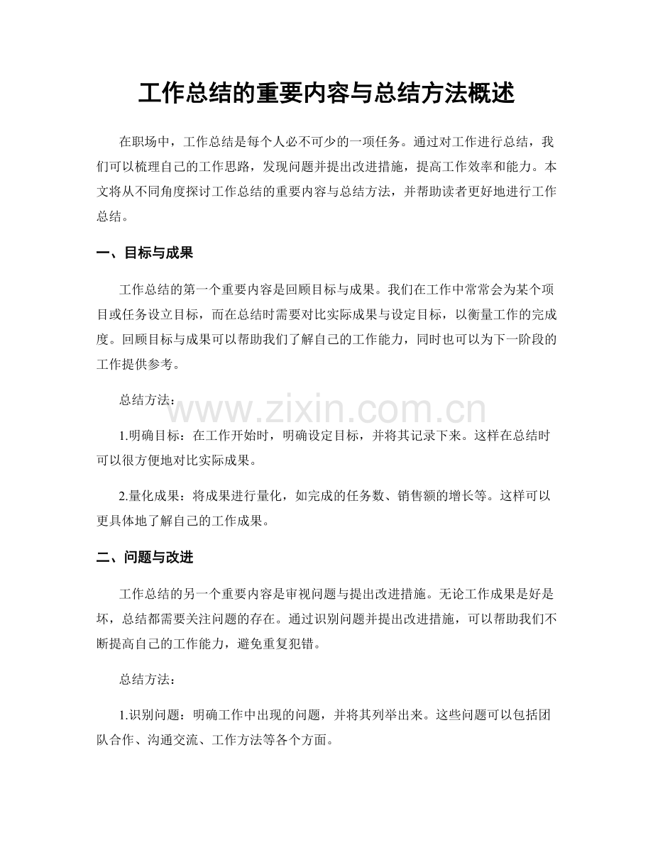 工作总结的重要内容与总结方法概述.docx_第1页