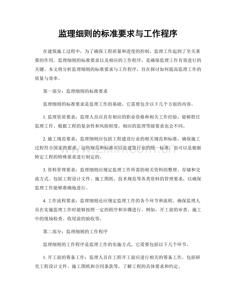 监理细则的标准要求与工作程序.docx_第1页