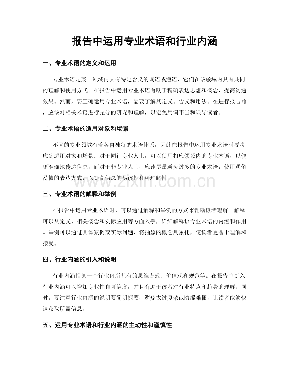 报告中运用专业术语和行业内涵.docx_第1页