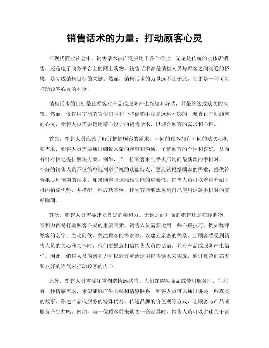 销售话术的力量：打动顾客心灵.docx_第1页