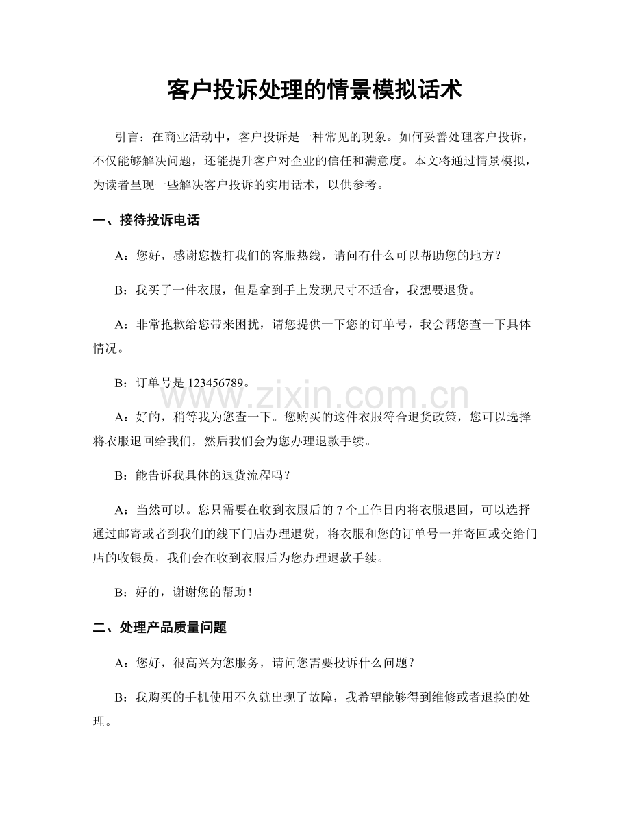 客户投诉处理的情景模拟话术.docx_第1页