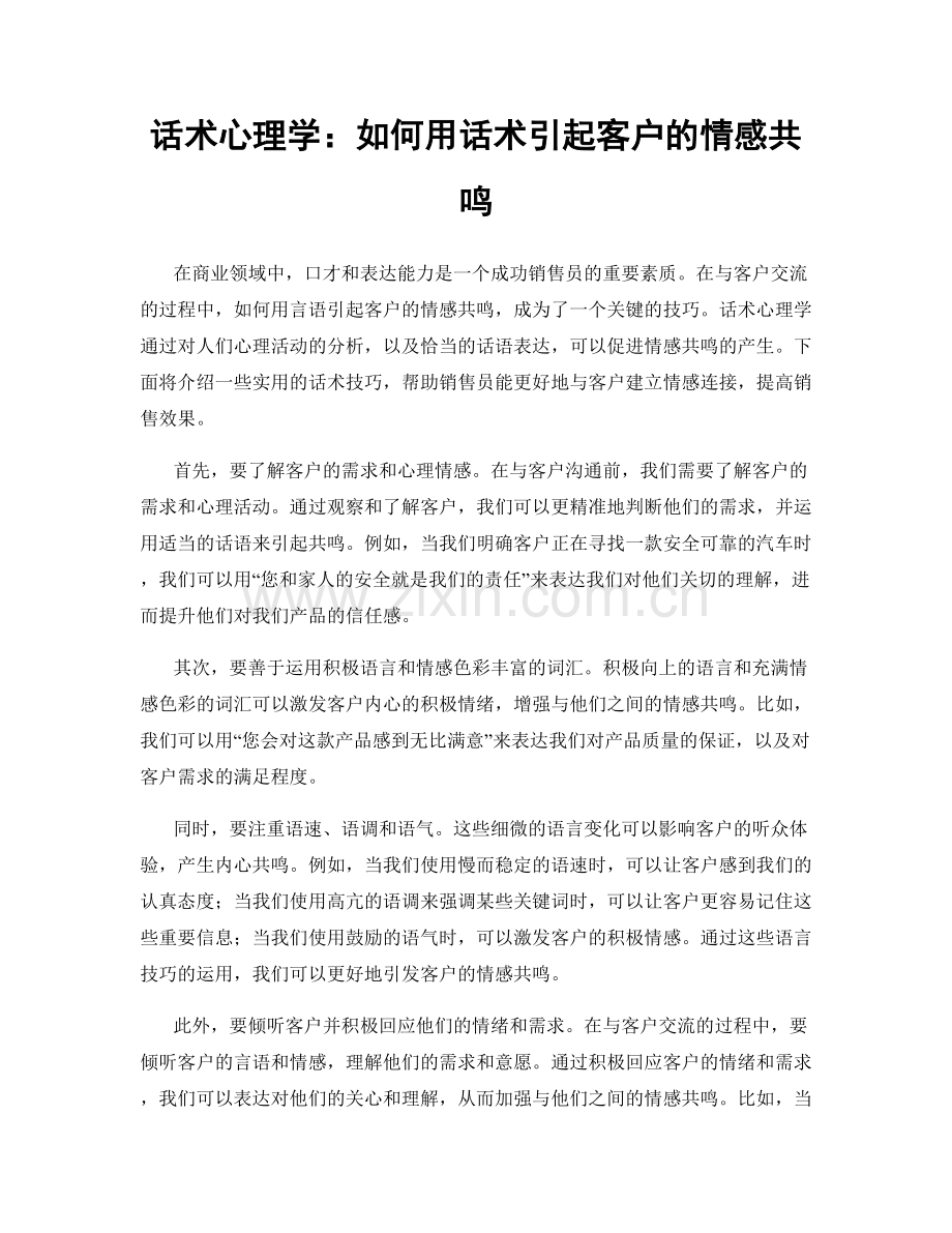 话术心理学：如何用话术引起客户的情感共鸣.docx_第1页