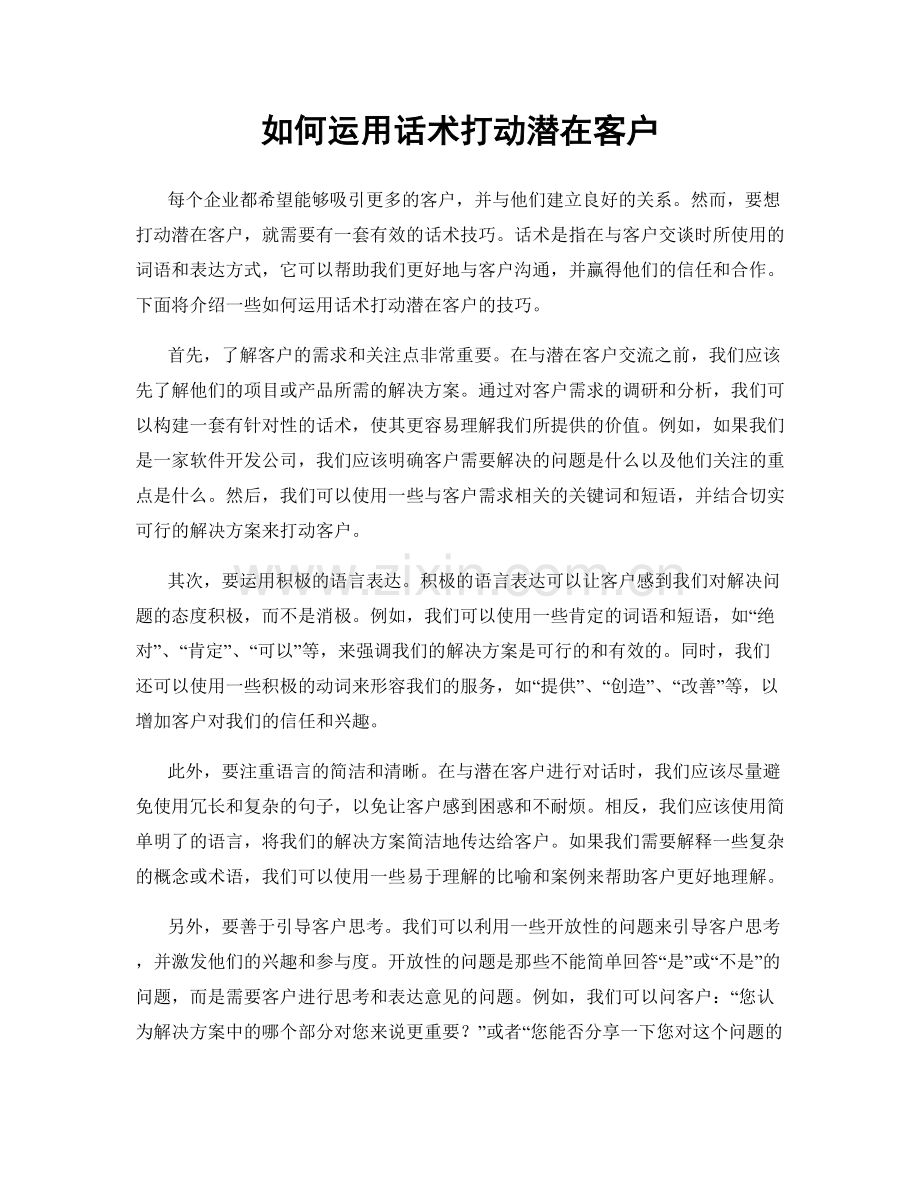 如何运用话术打动潜在客户.docx_第1页