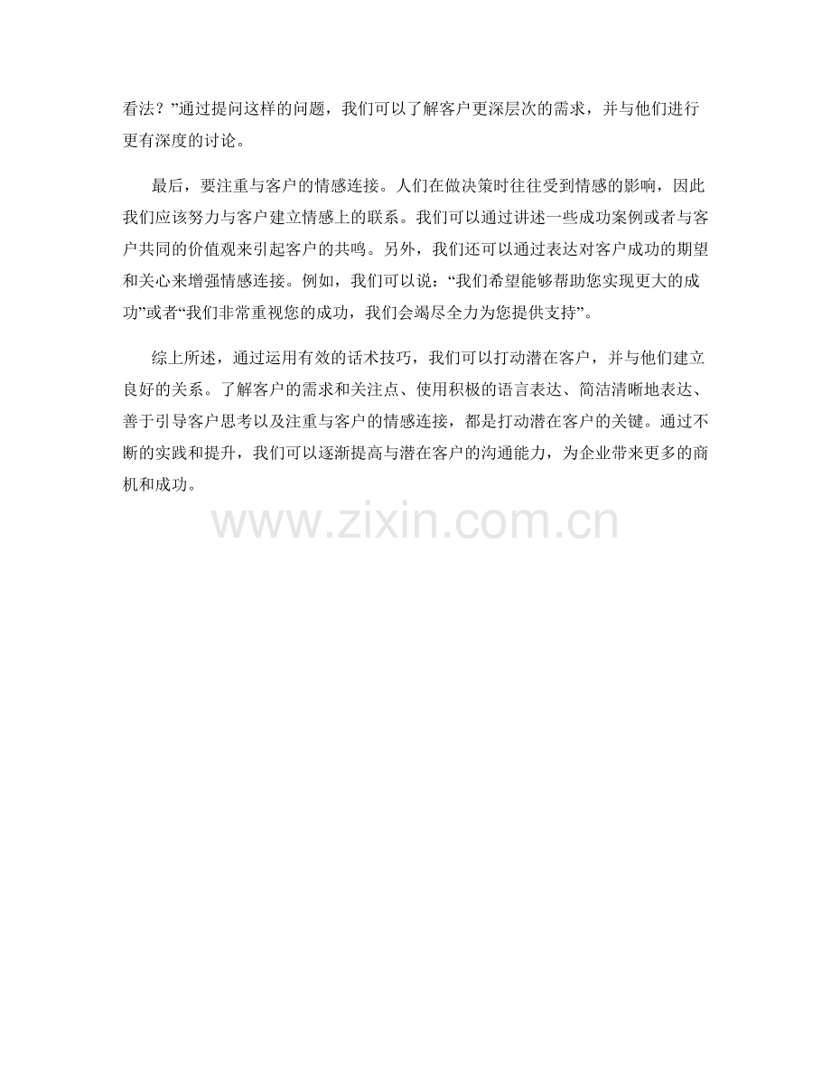 如何运用话术打动潜在客户.docx_第2页