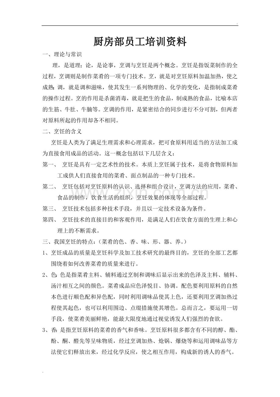 厨房部员工培训资料.doc_第1页