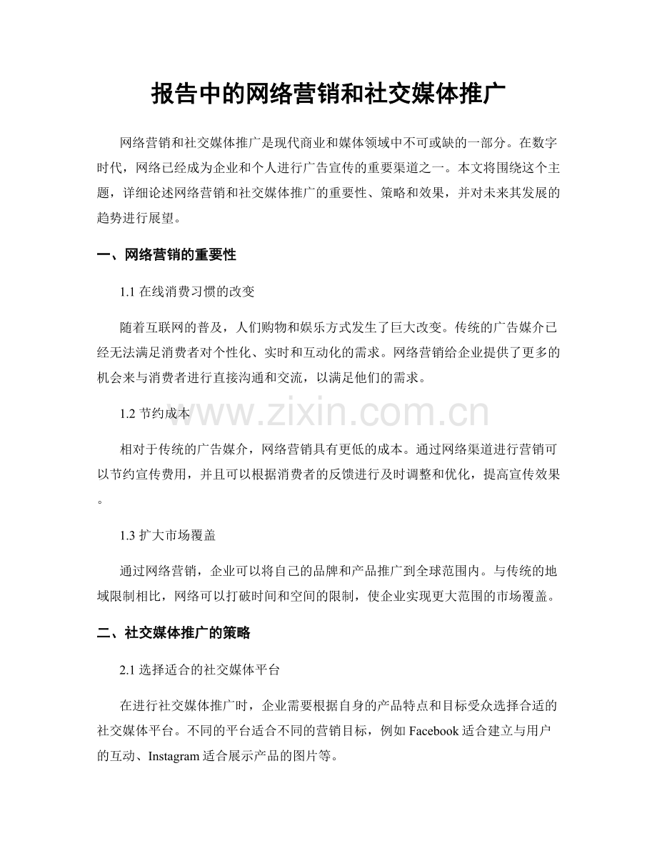 报告中的网络营销和社交媒体推广.docx_第1页