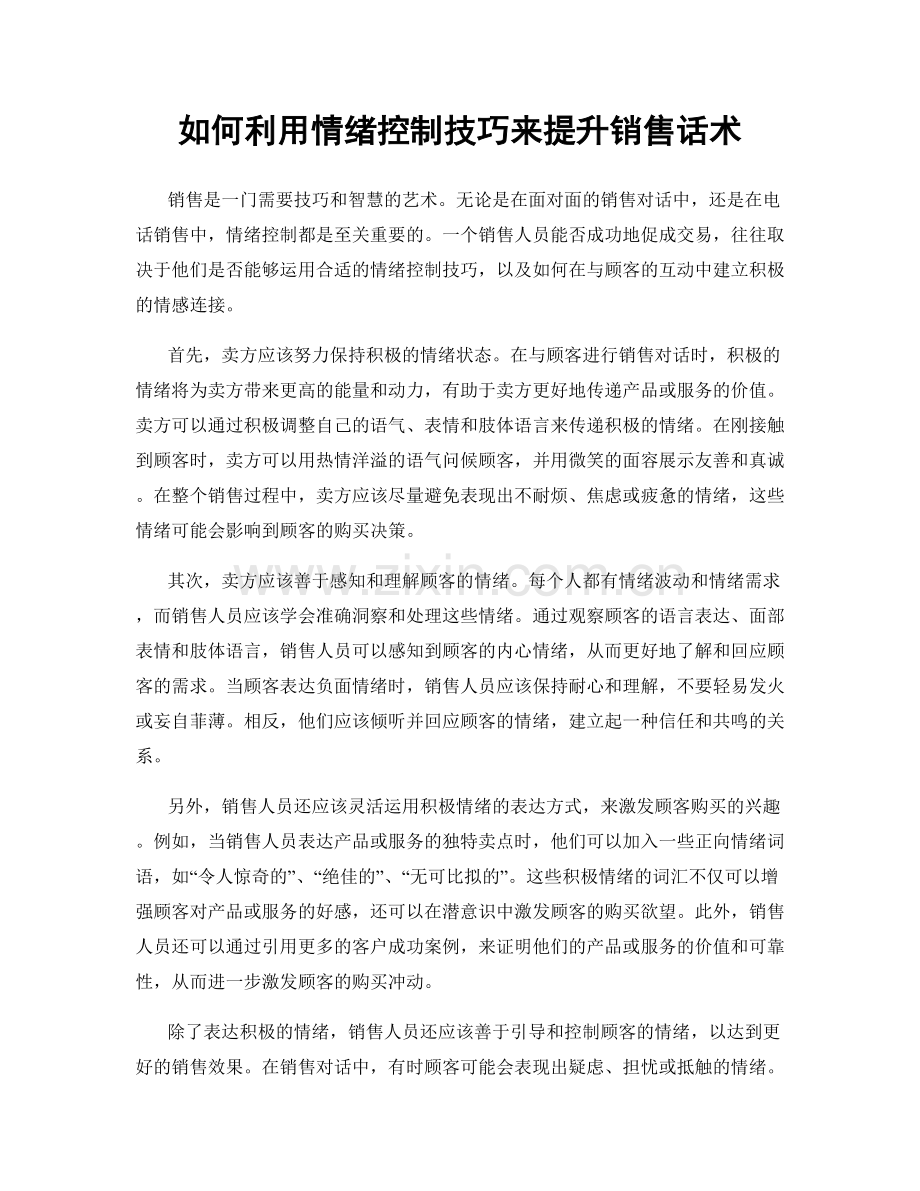 如何利用情绪控制技巧来提升销售话术.docx_第1页