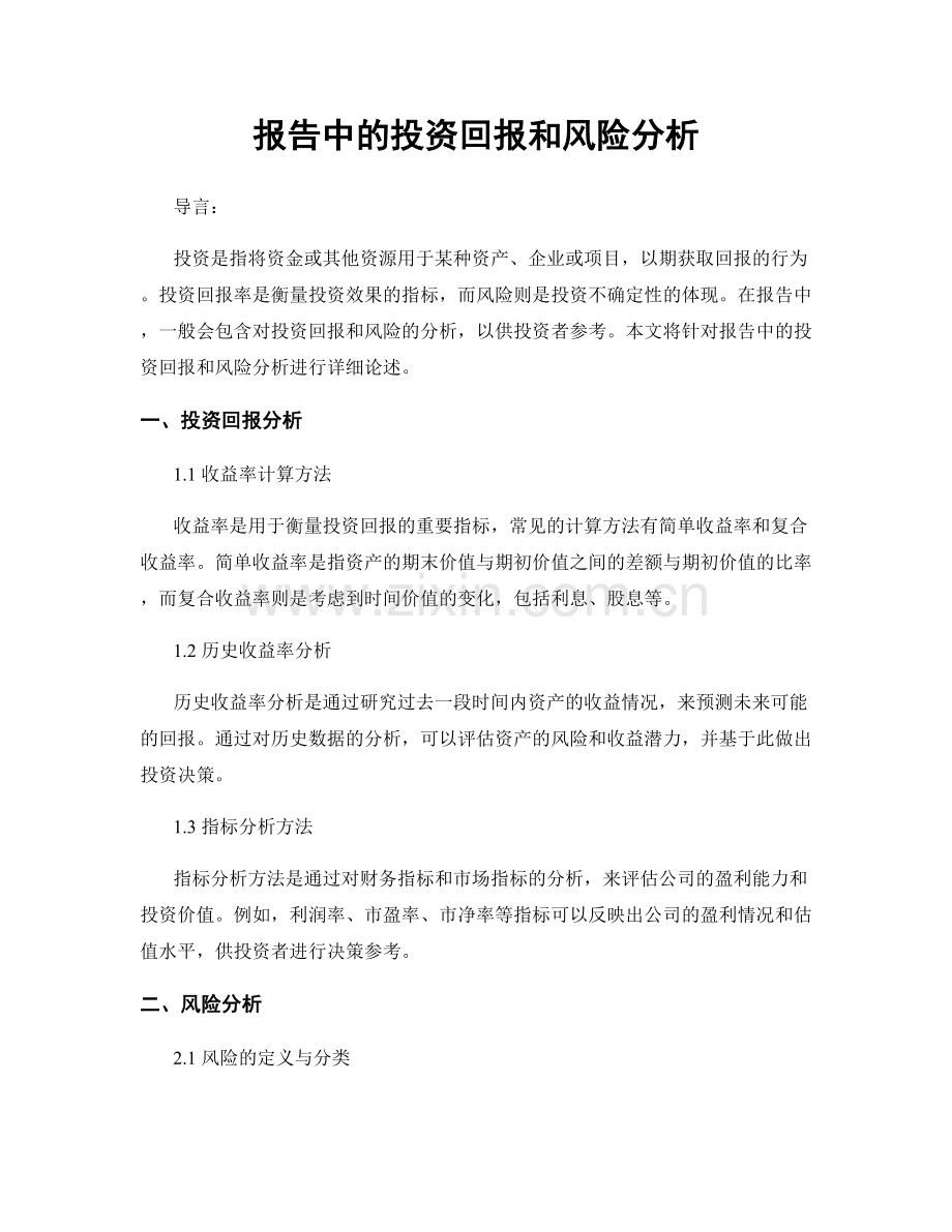 报告中的投资回报和风险分析.docx_第1页