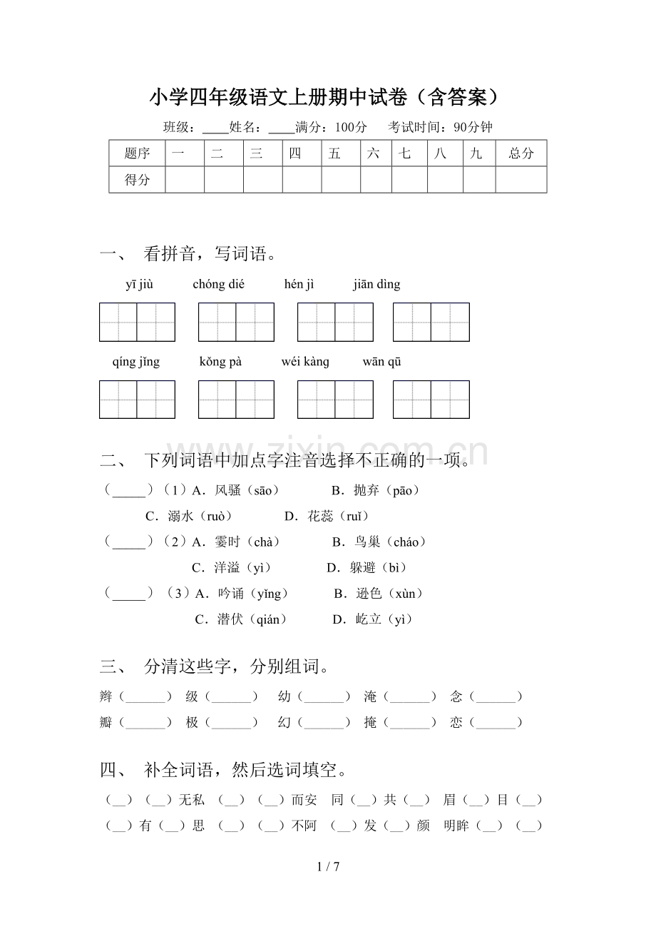 小学四年级语文上册期中试卷(含答案).doc_第1页