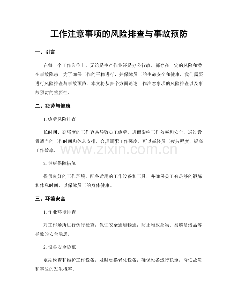 工作注意事项的风险排查与事故预防.docx_第1页