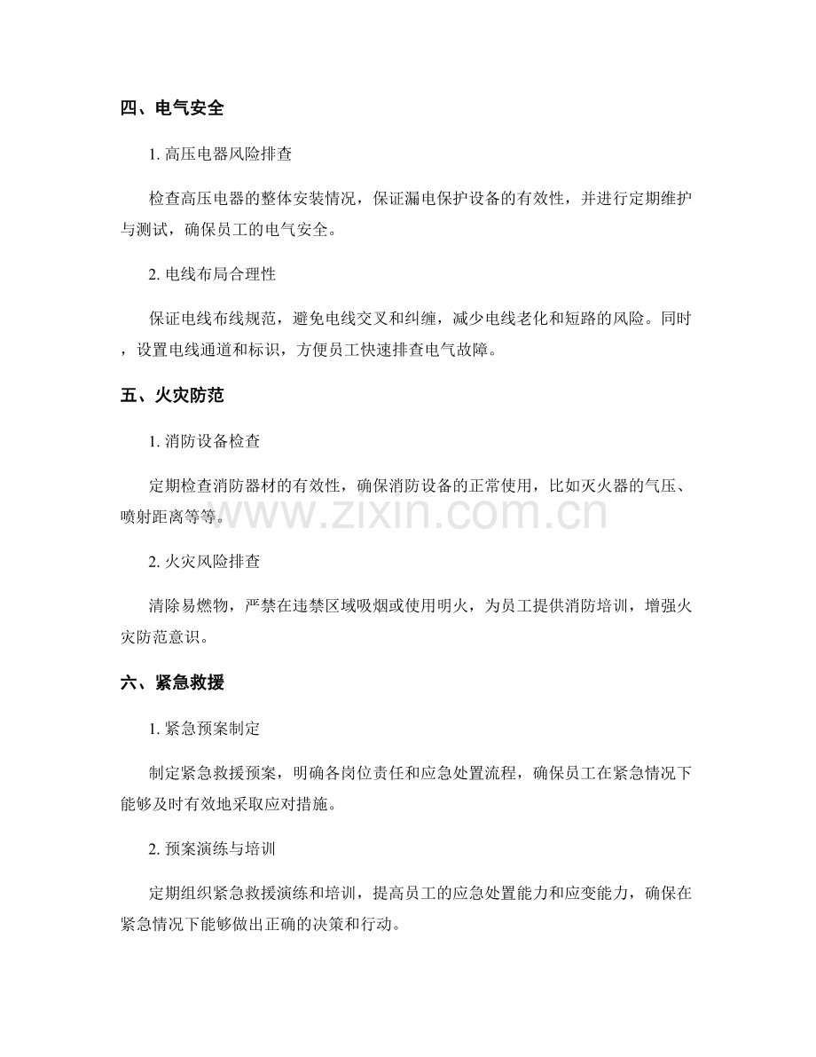 工作注意事项的风险排查与事故预防.docx_第2页