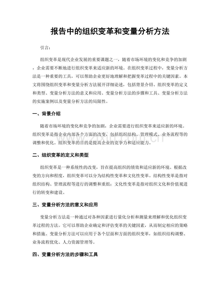 报告中的组织变革和变量分析方法.docx_第1页