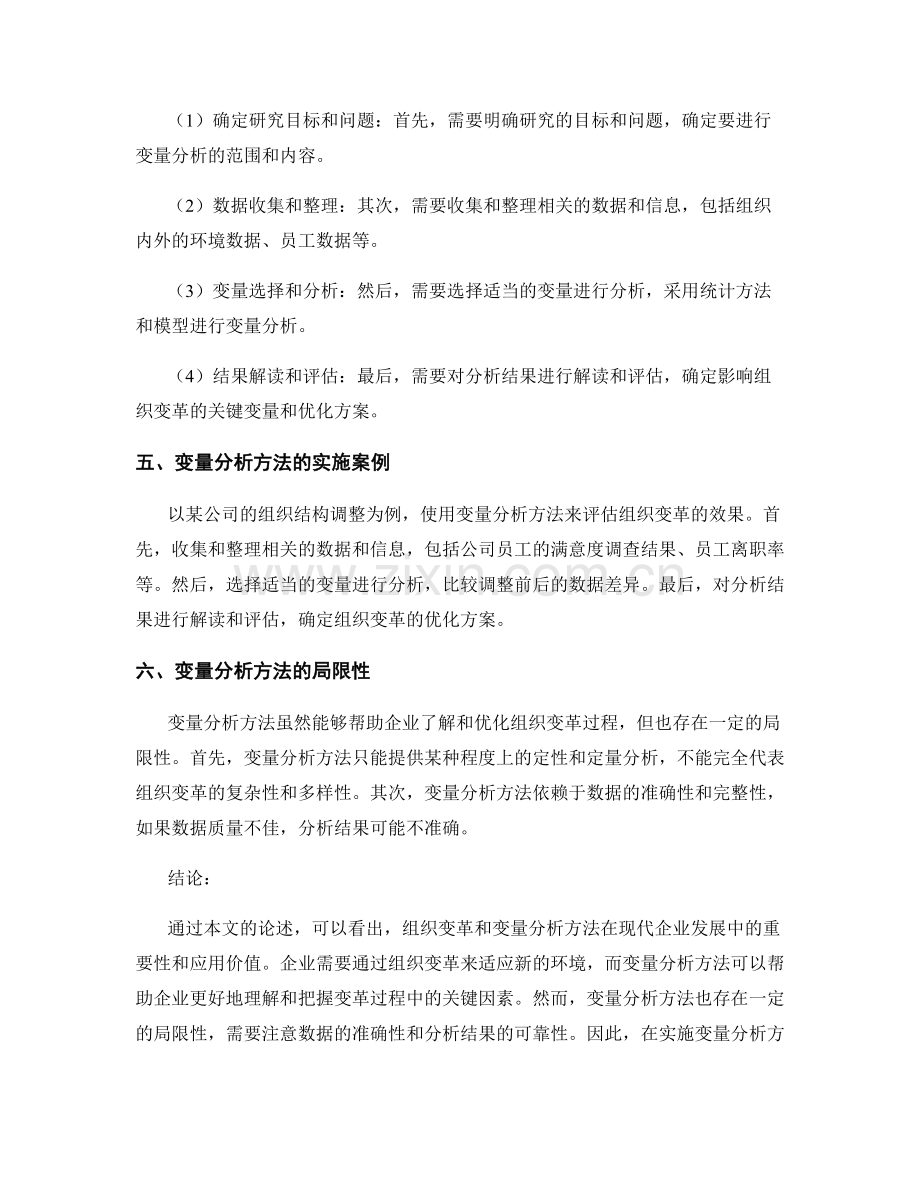 报告中的组织变革和变量分析方法.docx_第2页