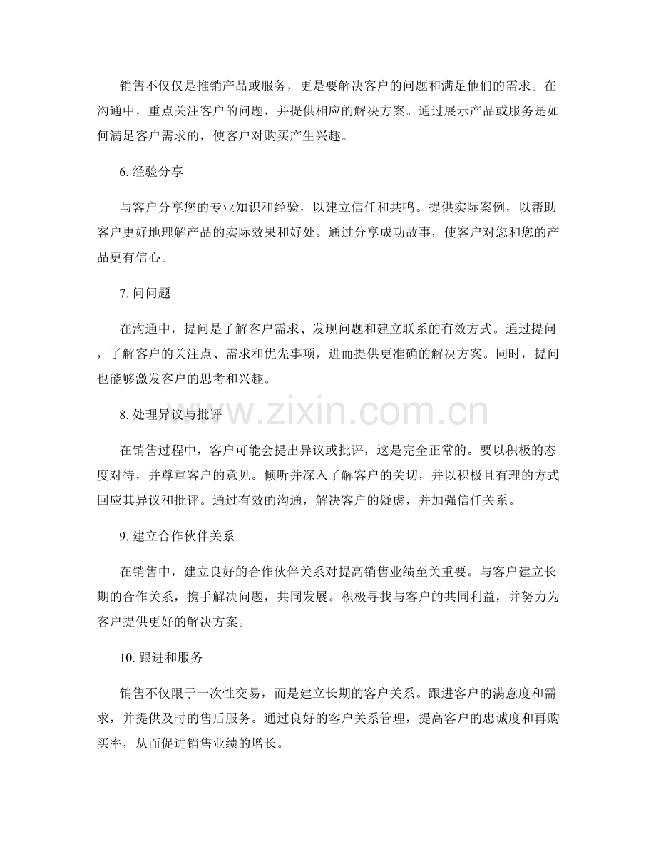 提高销售业绩的沟通技巧十则.docx_第2页