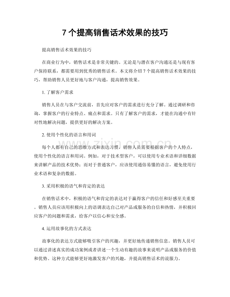 7个提高销售话术效果的技巧.docx_第1页