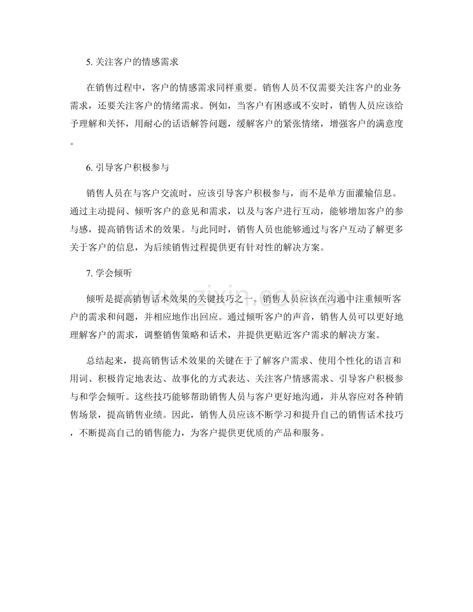 7个提高销售话术效果的技巧.docx_第2页