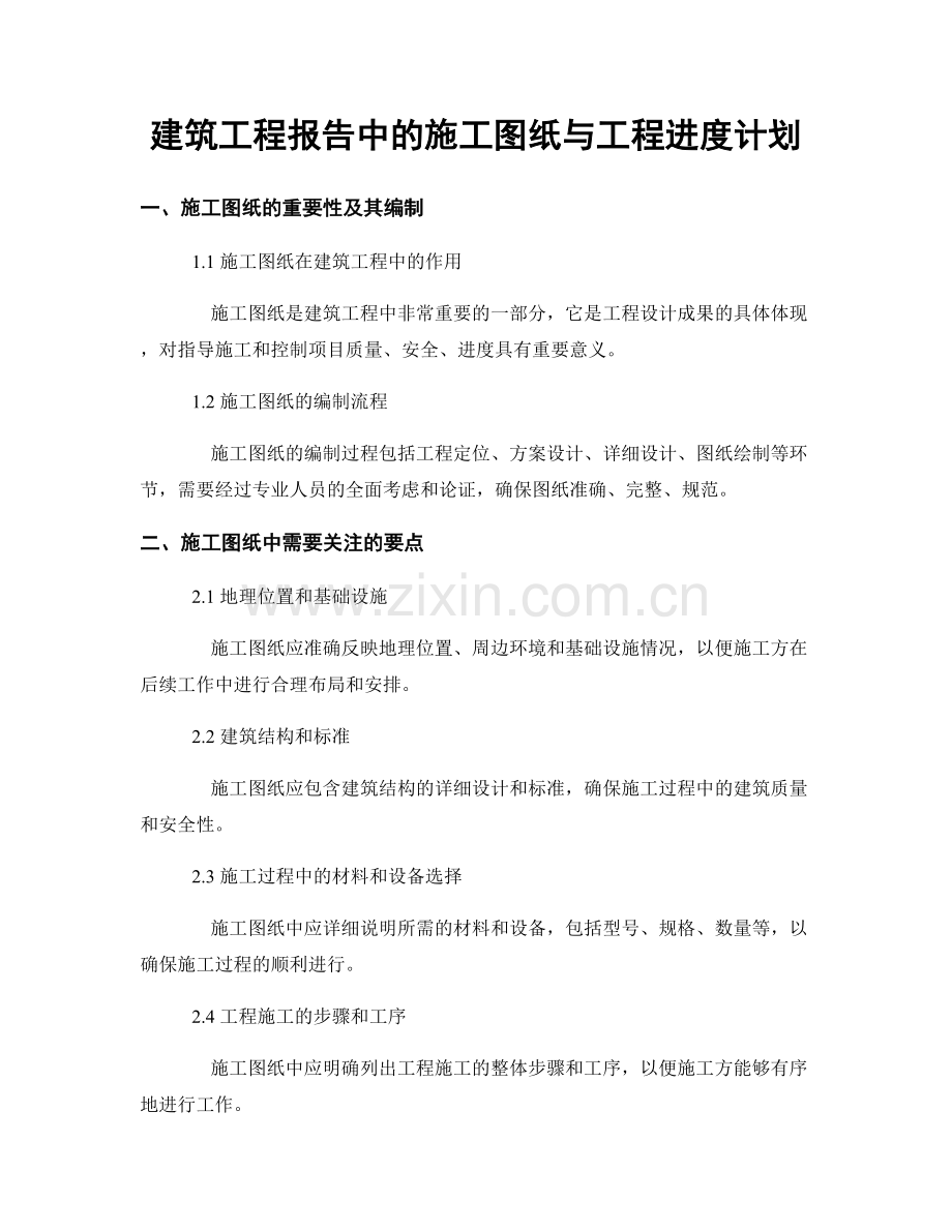 建筑工程报告中的施工图纸与工程进度计划.docx_第1页