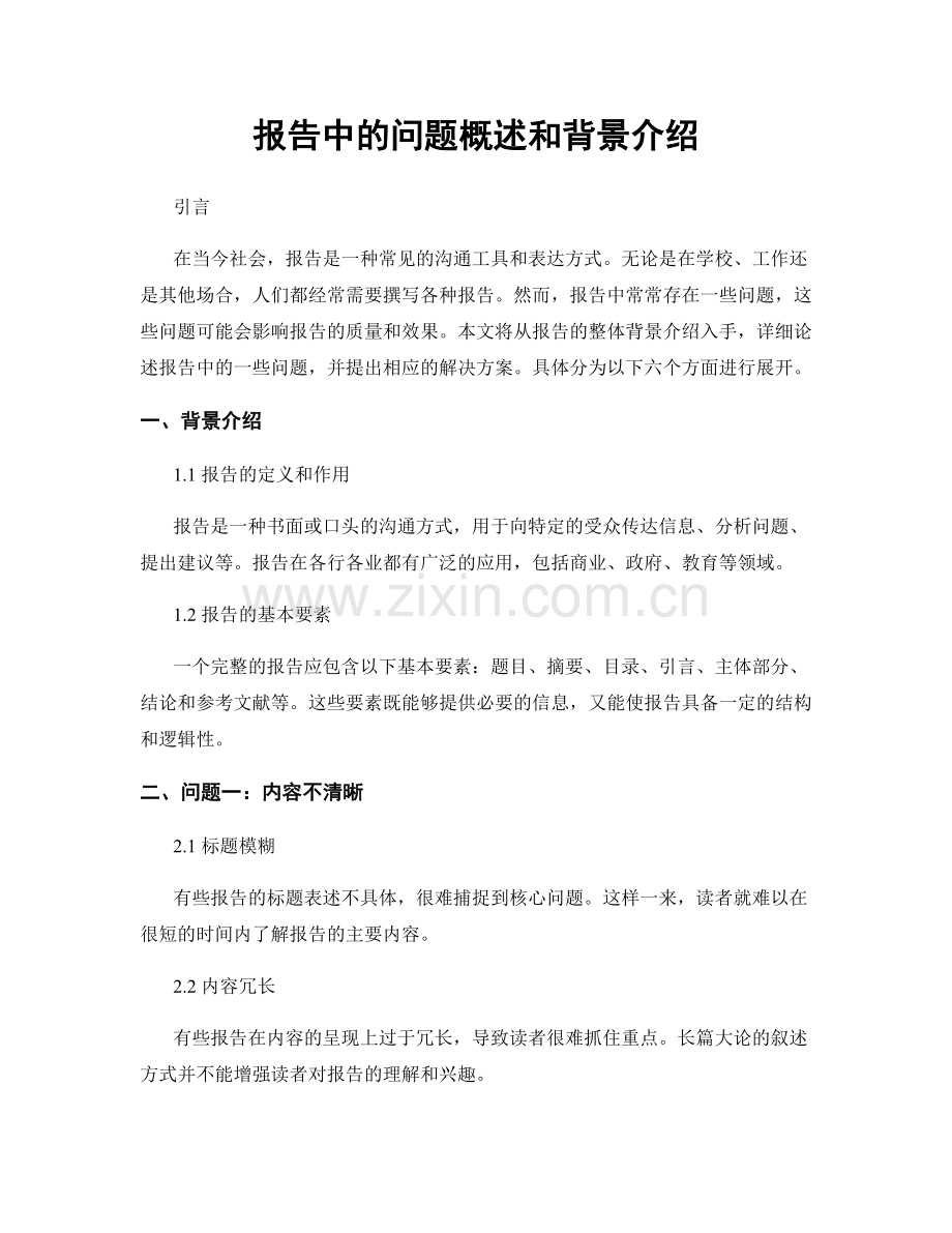 报告中的问题概述和背景介绍.docx_第1页