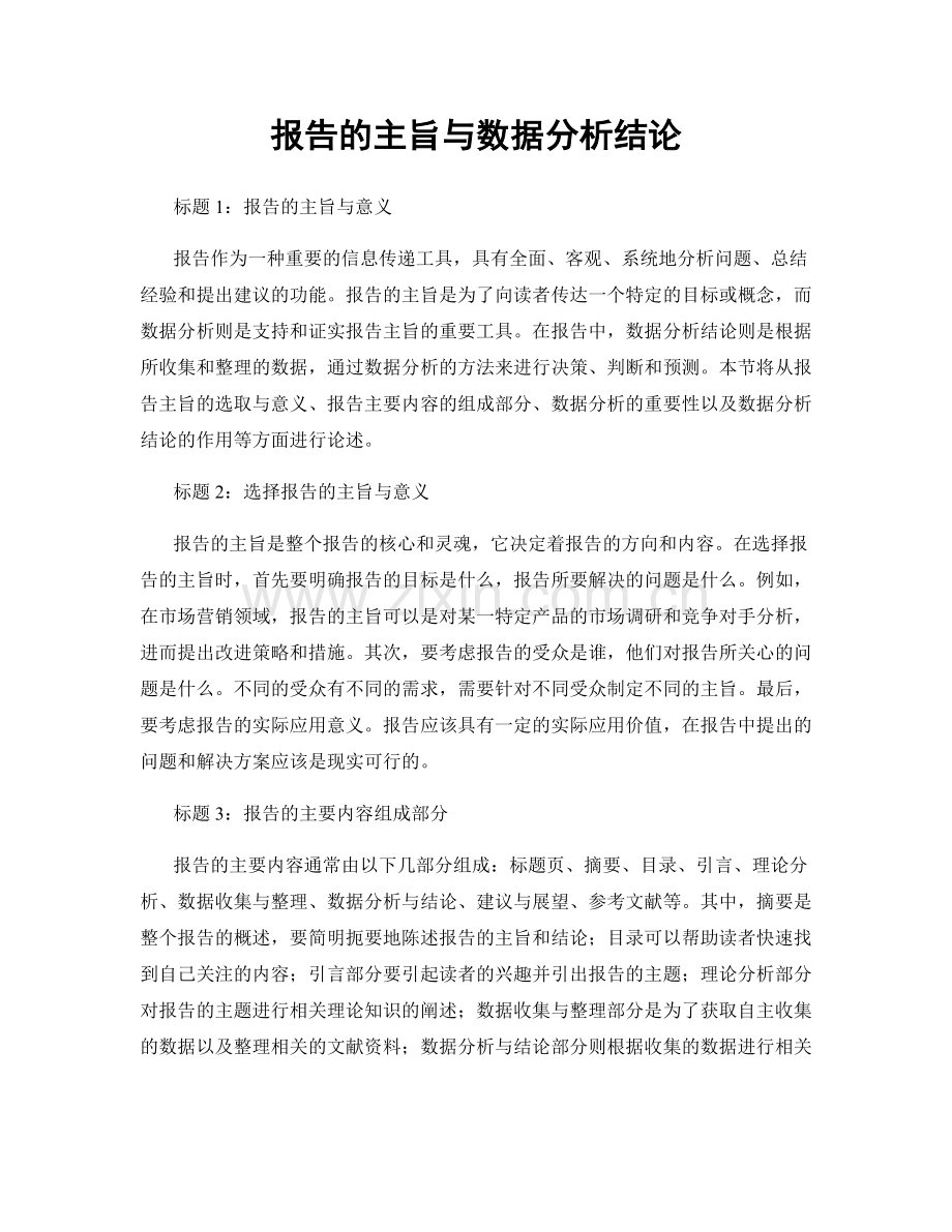 报告的主旨与数据分析结论.docx_第1页