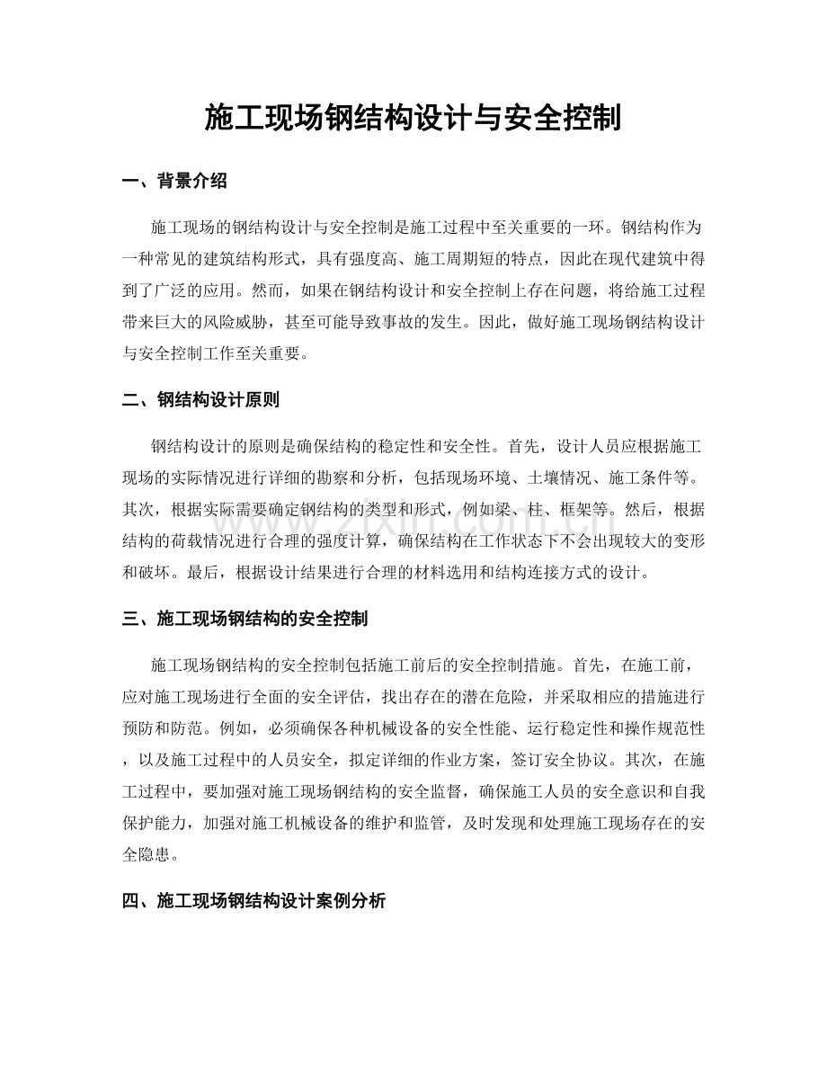 施工现场钢结构设计与安全控制.docx_第1页