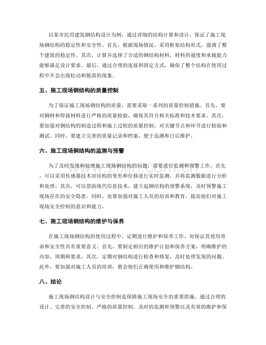 施工现场钢结构设计与安全控制.docx_第2页