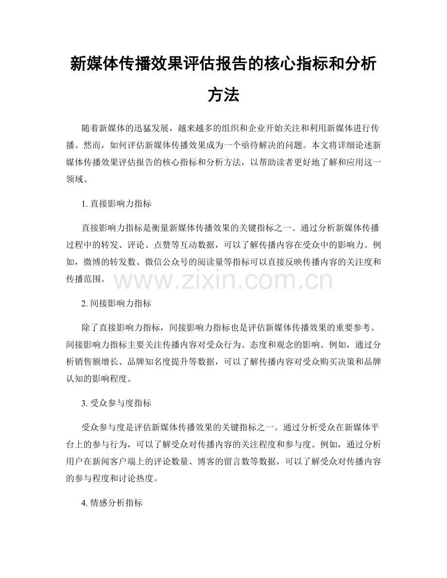 新媒体传播效果评估报告的核心指标和分析方法.docx_第1页