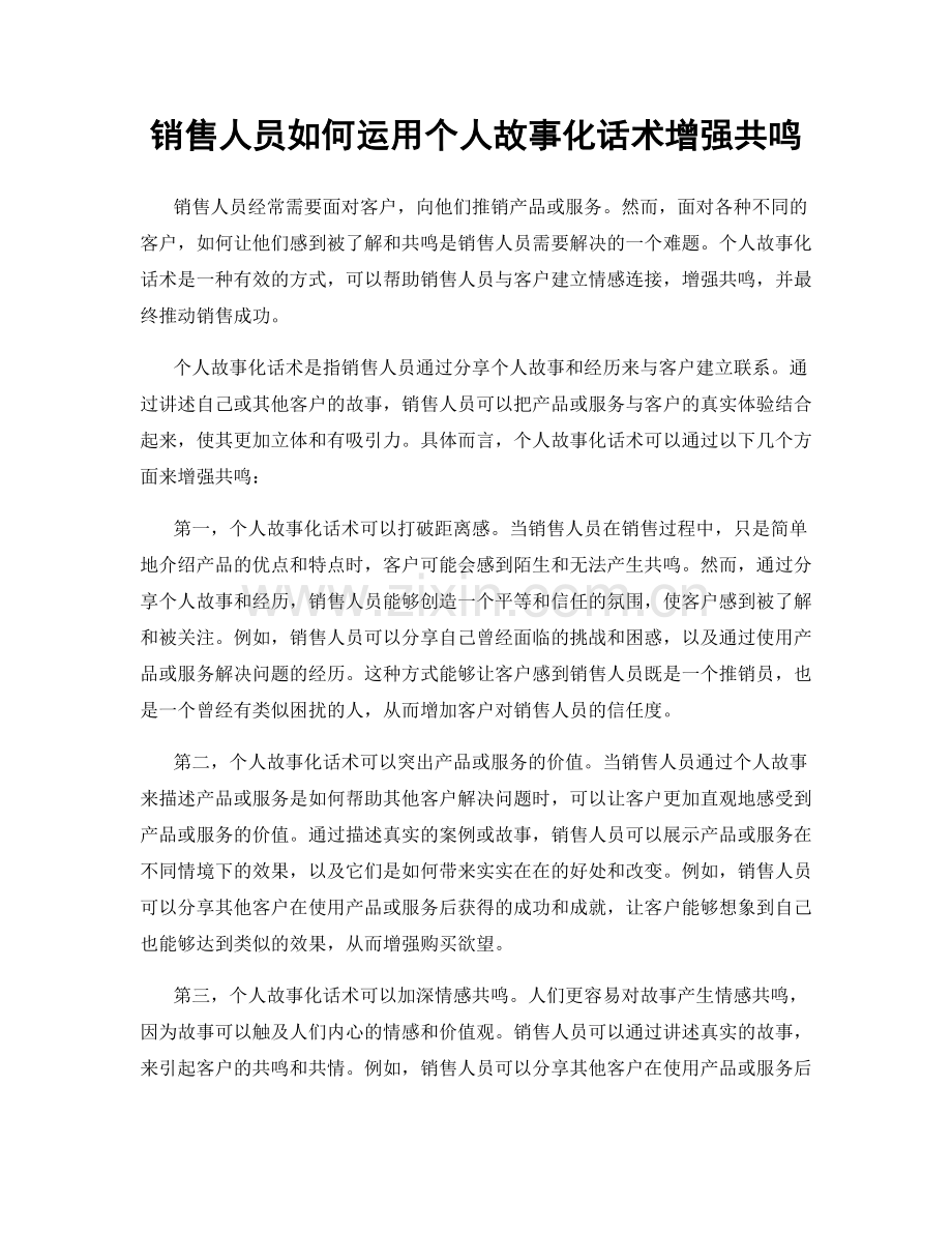 销售人员如何运用个人故事化话术增强共鸣.docx_第1页