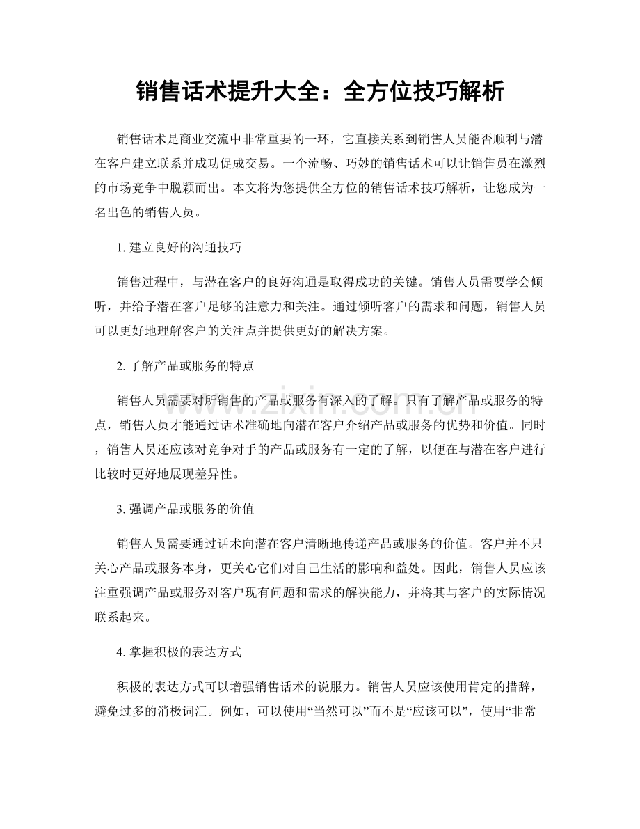 销售话术提升大全：全方位技巧解析.docx_第1页