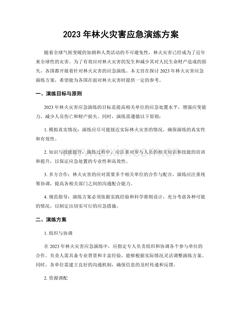 2023年林火灾害应急演练方案.docx_第1页