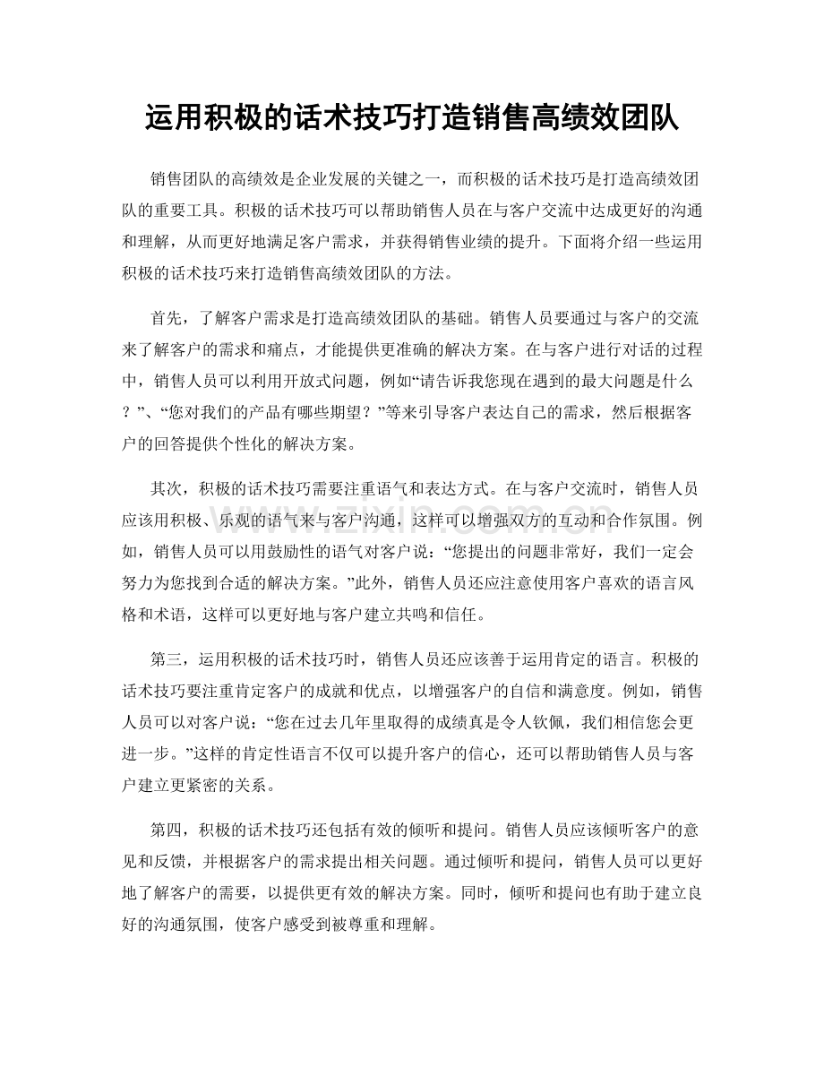 运用积极的话术技巧打造销售高绩效团队.docx_第1页