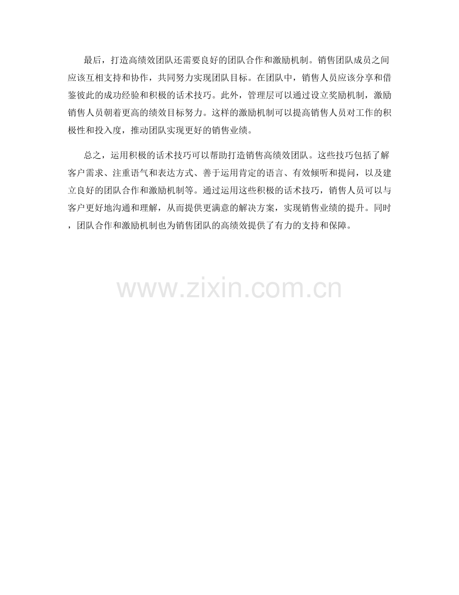 运用积极的话术技巧打造销售高绩效团队.docx_第2页