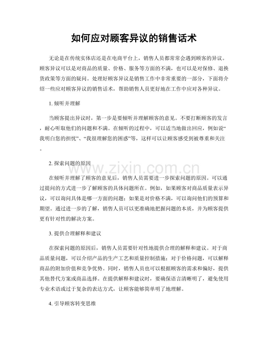 如何应对顾客异议的销售话术.docx_第1页