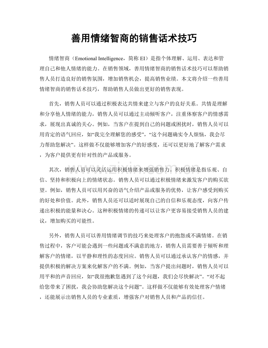 善用情绪智商的销售话术技巧.docx_第1页