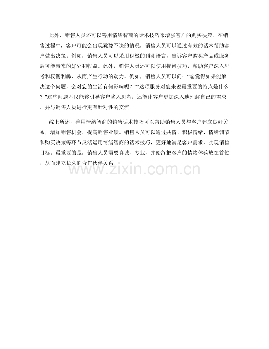 善用情绪智商的销售话术技巧.docx_第2页