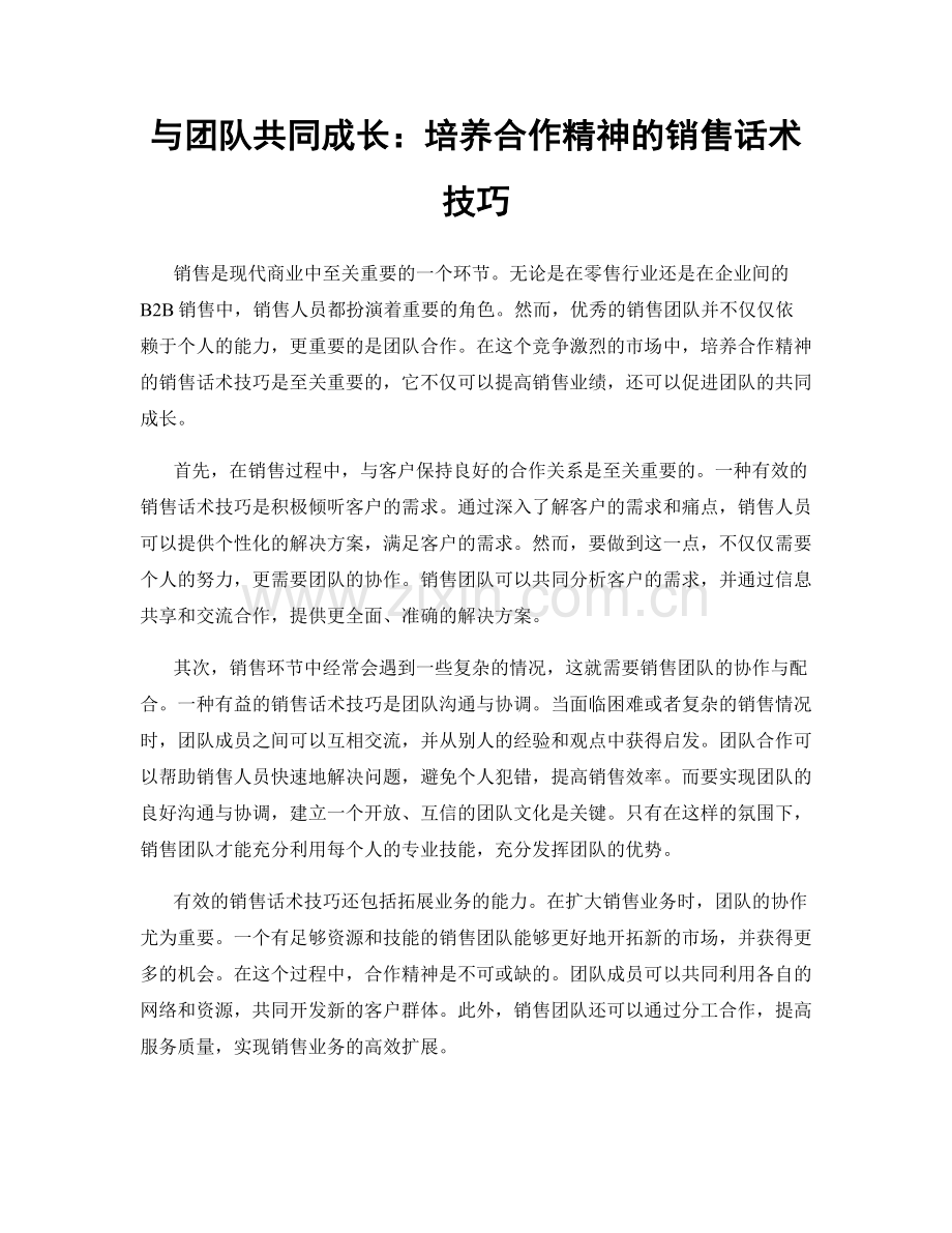 与团队共同成长：培养合作精神的销售话术技巧.docx_第1页