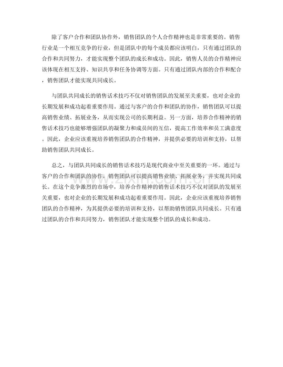 与团队共同成长：培养合作精神的销售话术技巧.docx_第2页