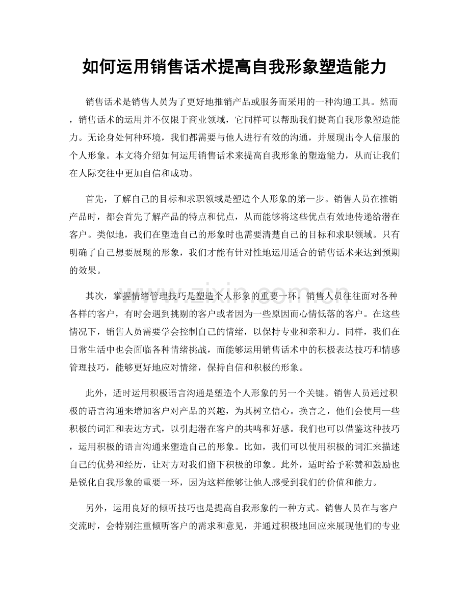 如何运用销售话术提高自我形象塑造能力.docx_第1页