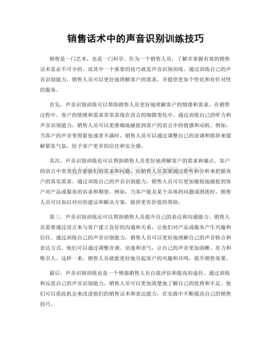 销售话术中的声音识别训练技巧.docx_第1页