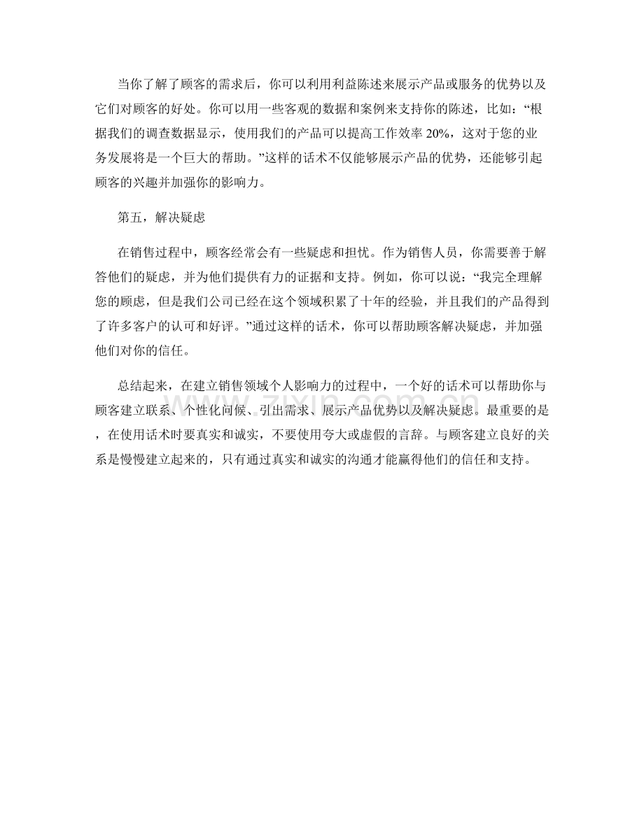 建立销售领域的个人影响力的话术.docx_第2页