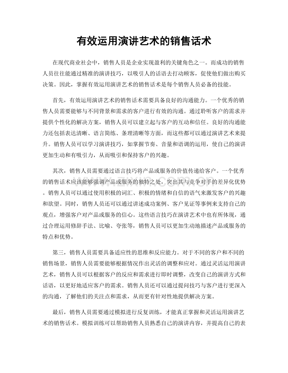 有效运用演讲艺术的销售话术.docx_第1页