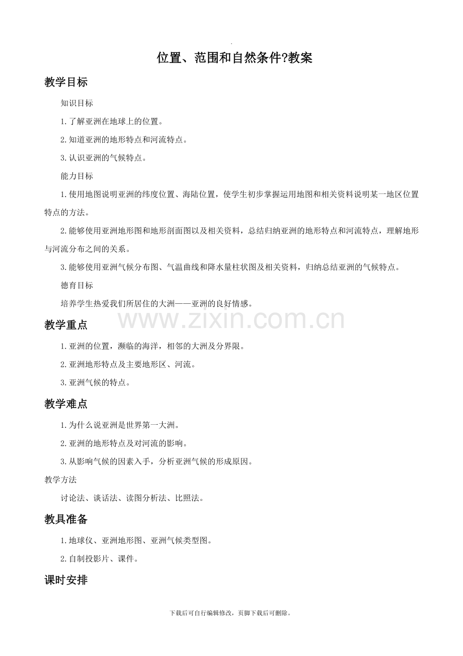 初中晋教版地理七年级下册8.1《位置、范围和自然条件》教案.doc_第1页