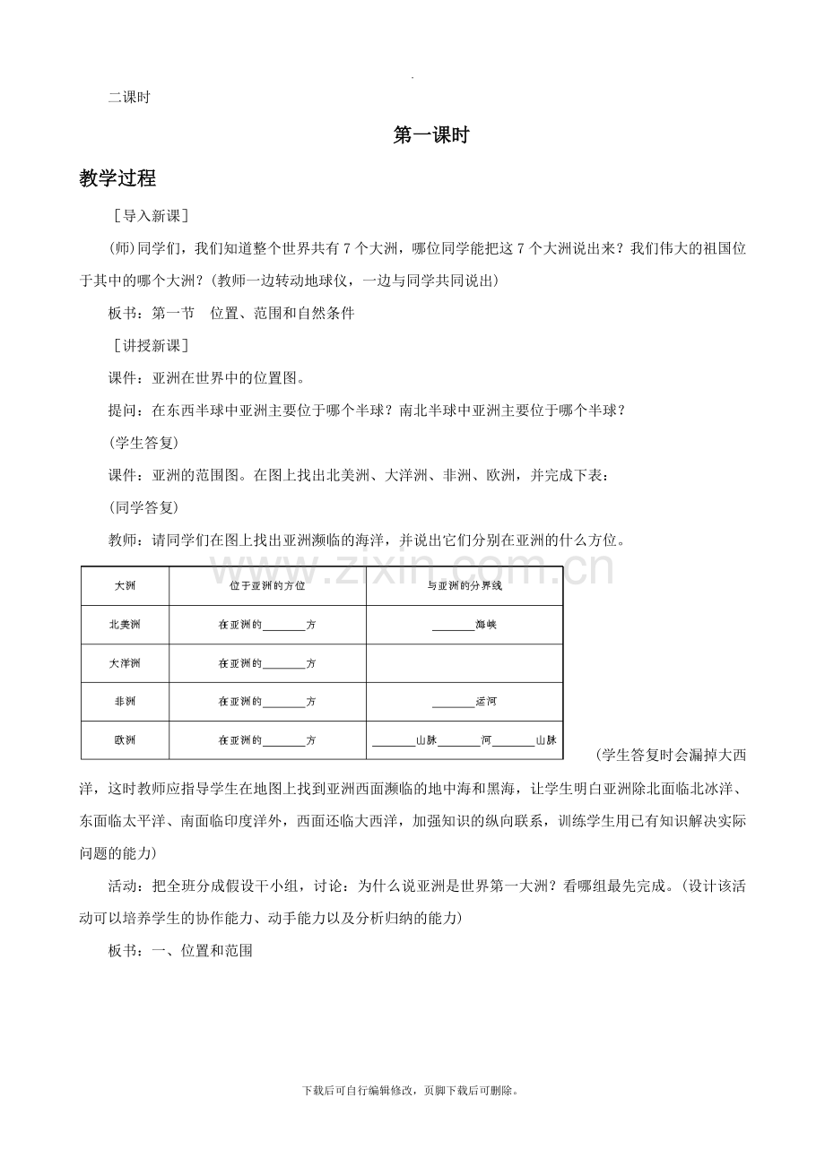 初中晋教版地理七年级下册8.1《位置、范围和自然条件》教案.doc_第2页