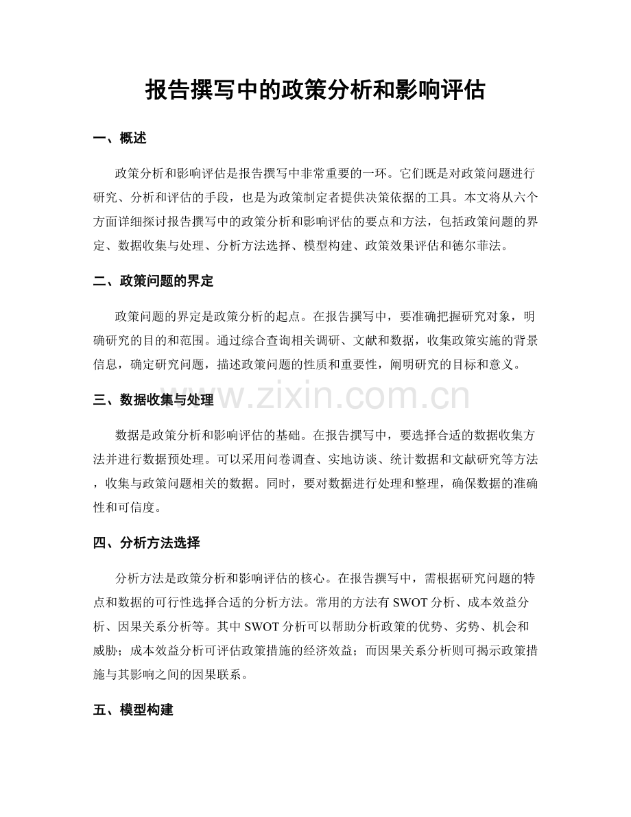 报告撰写中的政策分析和影响评估.docx_第1页