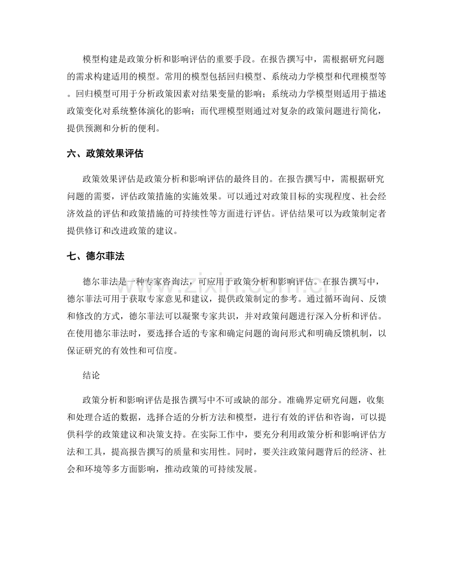 报告撰写中的政策分析和影响评估.docx_第2页