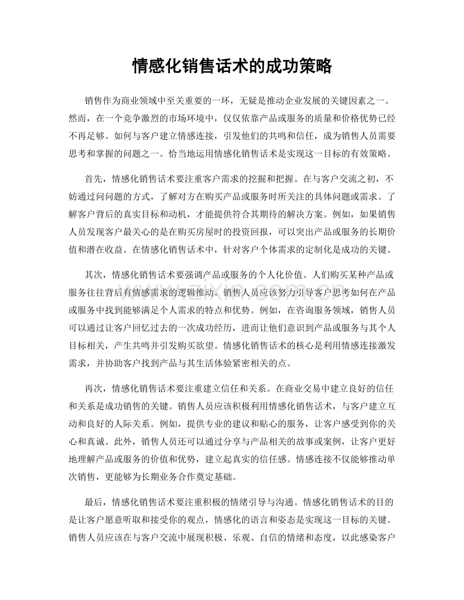 情感化销售话术的成功策略.docx_第1页