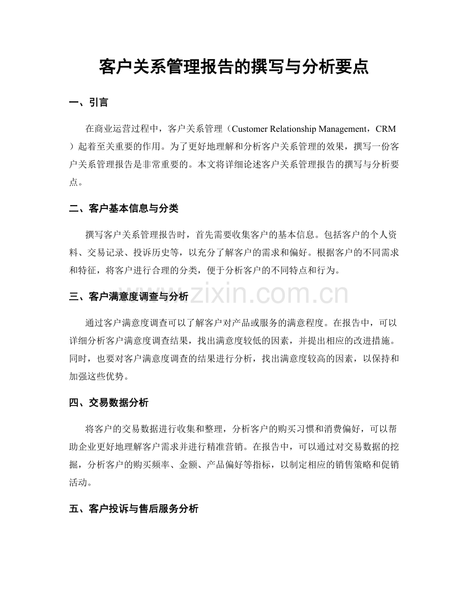 客户关系管理报告的撰写与分析要点.docx_第1页