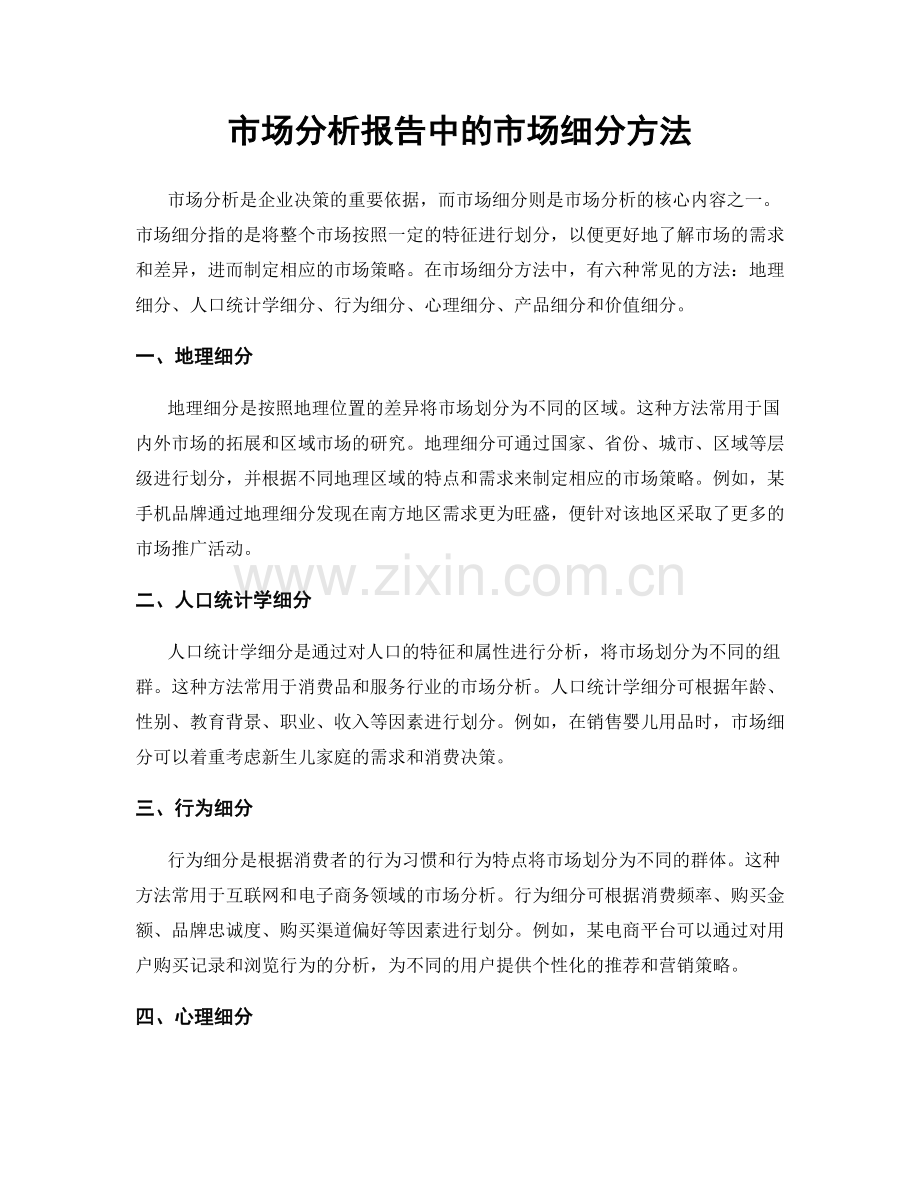 市场分析报告中的市场细分方法.docx_第1页