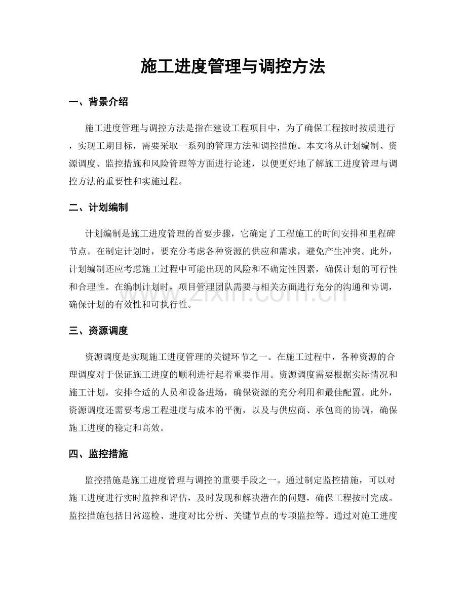 施工进度管理与调控方法.docx_第1页