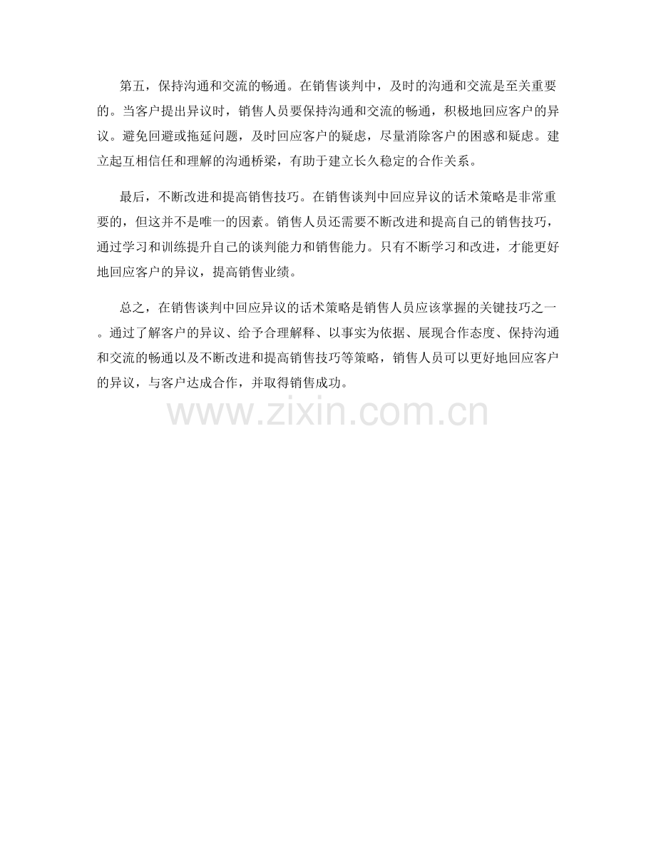 销售谈判中回应异议的话术策略.docx_第2页