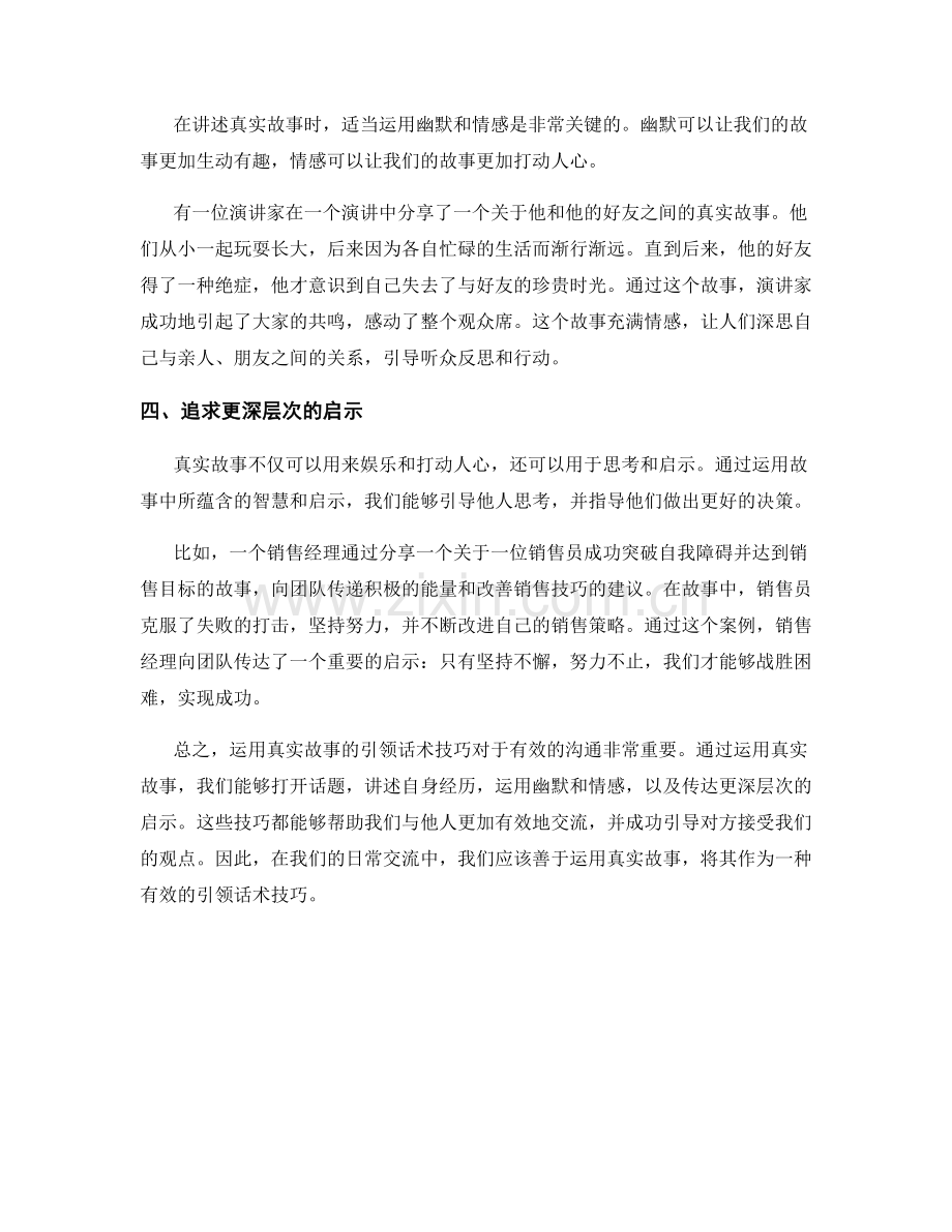 运用真实故事的引领话术技巧.docx_第2页